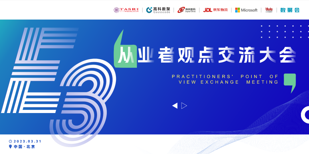 探索未来商业创新，共谋数智化开展 E3从业者观点研讨大会（北京站）圆满落幕！